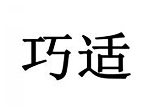 巧适