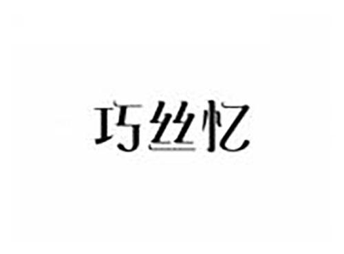 巧丝忆