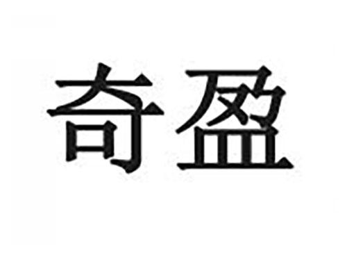 奇盈