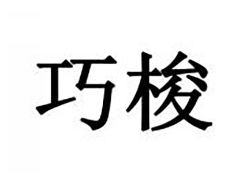 巧梭