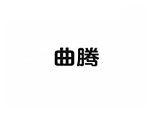 曲腾