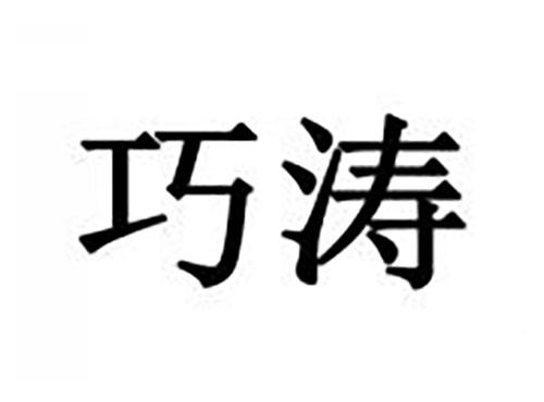 巧涛