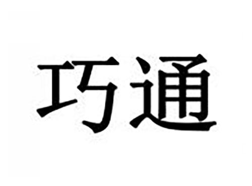 巧通