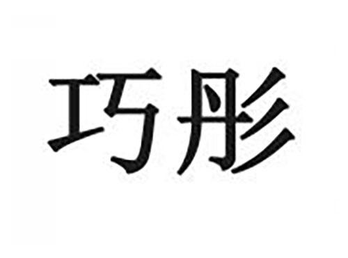 巧彤