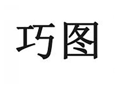 巧图