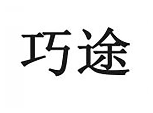巧途