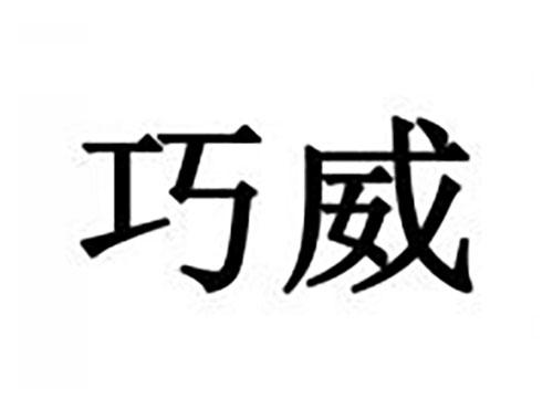 巧威