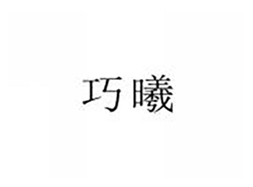 巧曦