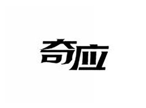 奇应