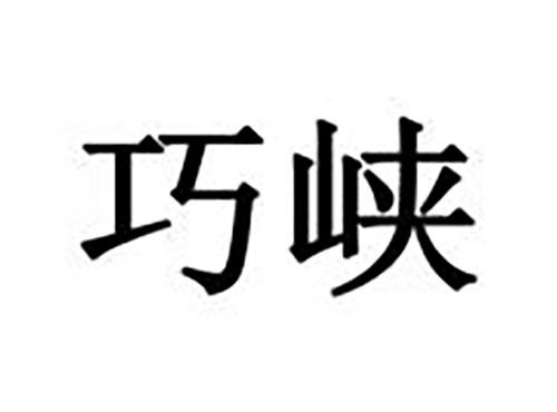 巧峡