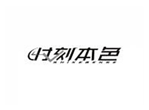 时刻本色