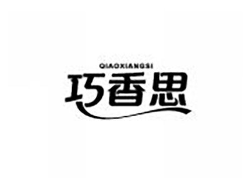 巧香思