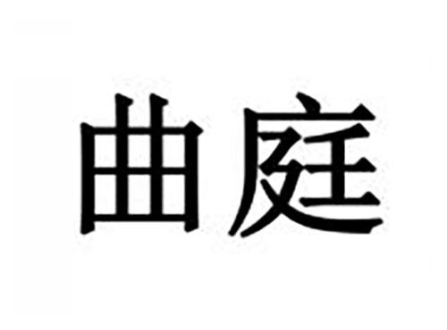 曲庭