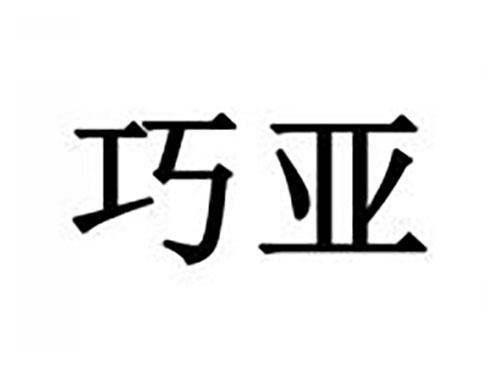巧亚