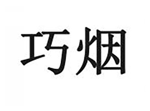 巧烟