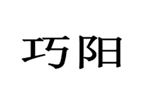 巧阳