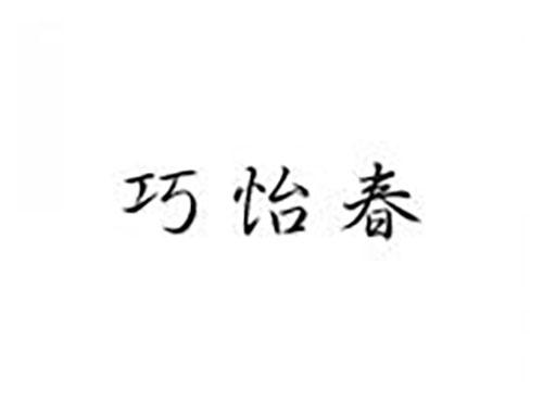 巧怡春
