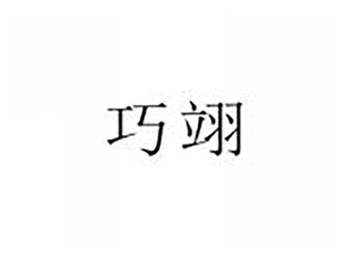 巧翊