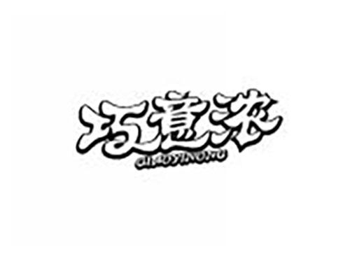 巧意浓