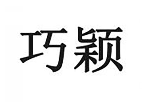 巧颖