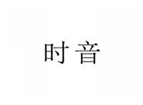 时音