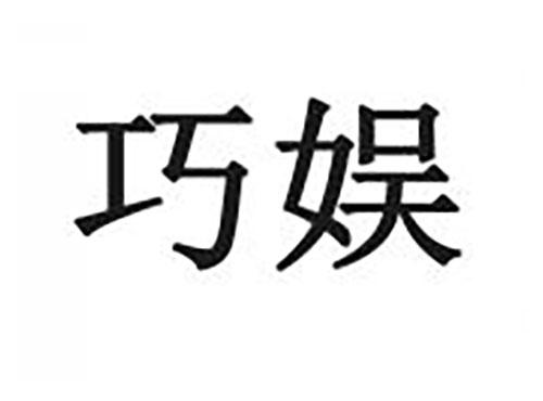巧娱