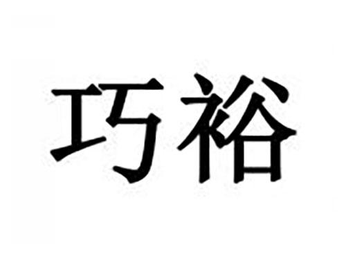 巧裕
