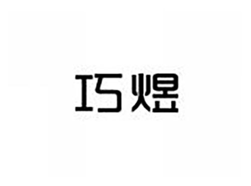 巧煜