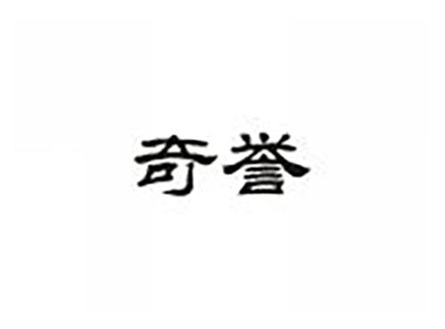奇誉