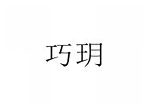 巧玥