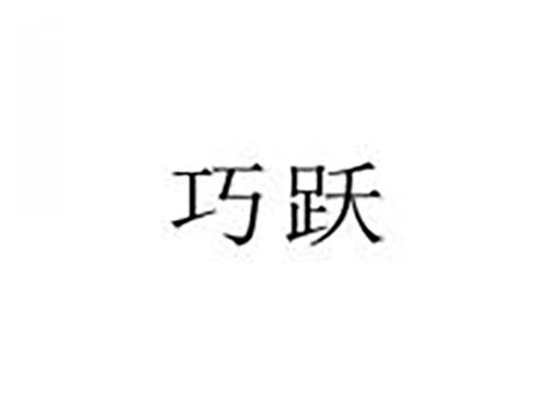 巧跃