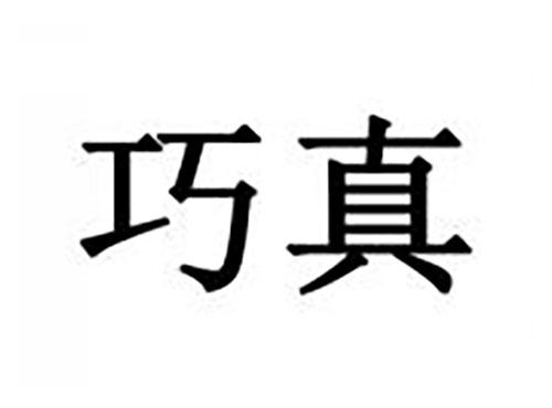 巧真