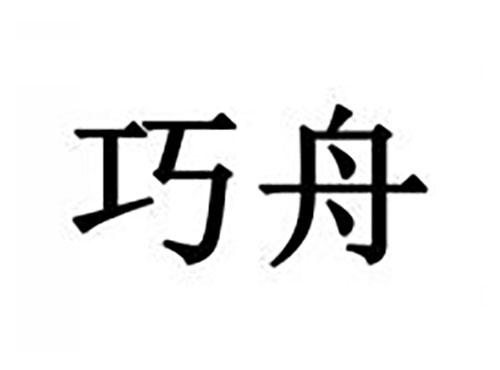 巧舟