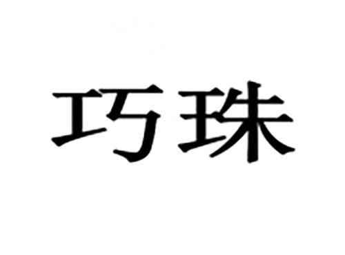 巧珠