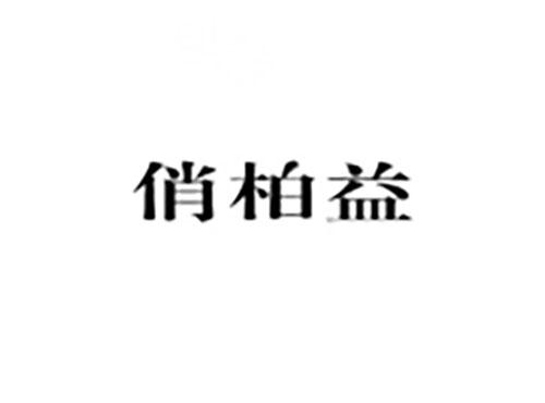 俏柏益