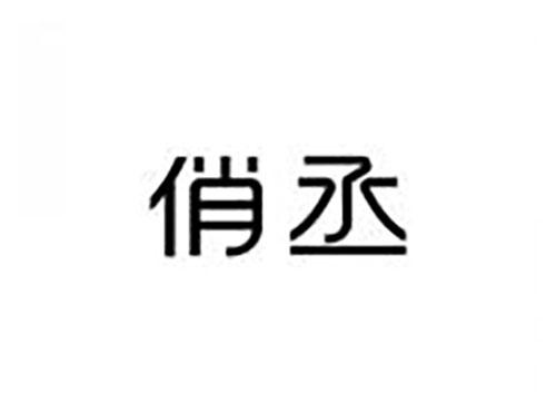 俏丞
