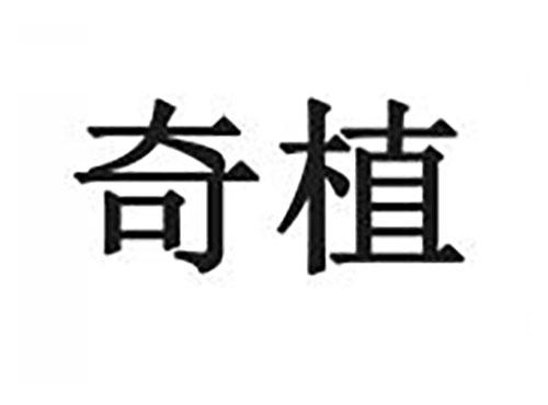 奇植