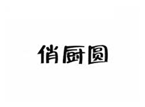 俏厨圆