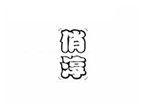 俏淳