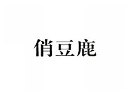 俏豆鹿