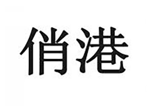 俏港