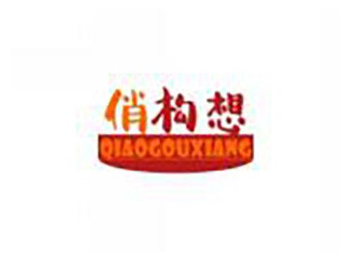 俏构想qiaogouxiang