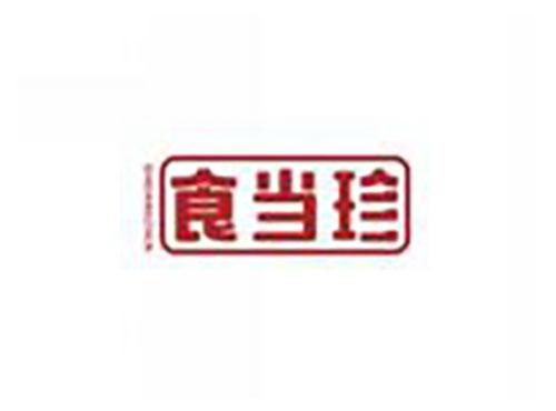 食当珍shidangzhen