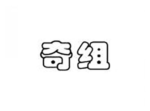 奇组