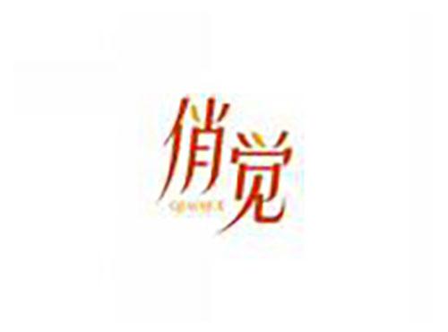 俏觉QIAOJUE