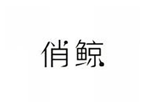 俏鲸