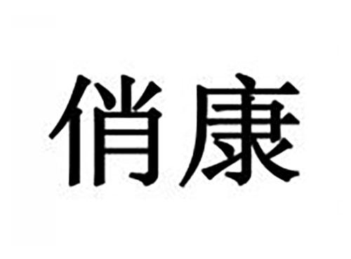 俏康
