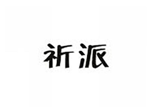 祈派