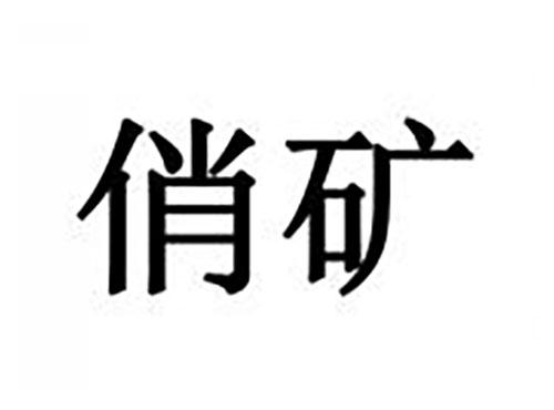 俏矿
