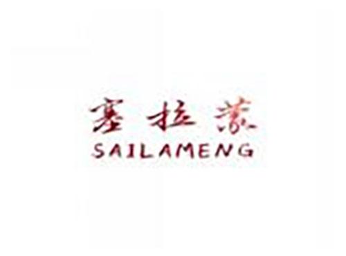 塞拉蒙sailameng